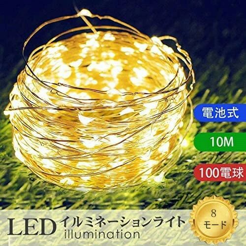 メーカー希望小売価格はメーカーサイトに基づいて掲載しています 商品説明 color="#000000">商品名 LEDイルミネーションライト ジュエリーライト 100球 10m 電池式 リモコン付 8パターン 点滅/点灯 タイマー機能 防水防塵仕様 屋外/室内/屋内/ ガーデンライト 正月/クリスマス/ハロウィン飾り ストリングライト/デコレーション/ロープライト 商品概要 width="291" bgcolor="#ffffff">ストリングライトとは？ ストリングライトとは、イルミネーションの定番商品です。ストリングの意味が「ひも状」という事から直線の形状です。その形状を活かして曲げたり垂らしたり張ったりといった感じで様々な用途に活用でき最も汎用性の高いアイテムです。この商品の設置場所としては、屋内で使用する場合は階段や寝室などで装飾のアクセントとなるインテリアとしてひろく使えます。また、防水仕様となっている為、庭やベランダなどの屋外のライトアップとしても安心して使って頂いています。 ストリングライトの用途・使う場所: イルミネーションは一般的にクリスマスに使用するというイメージですが、実はそれ以外のシーズンでも大活躍します。特にストリングライトは1本のひも状で汎用性が高い為、様々なシーンで活用出来ます。おすすめの使い方としてはひも状の特徴を活かして植栽や寝室、ウッドデッキなどの箇所に散りばめると光のアクセントとしてすごく映えます。 8 種類の切替モード: 点灯モードも調節できます。切替ボタンを押すたびに点灯パターンが切り替わり、全部で8パターンの光り方を楽しむことができます。常点灯、点滅、変速しながら点滅、ブラッシュ点滅、ゆっくり調光点滅などパターンがあります、楽しく選べます。 適応場所: コンセントが要らないのでどこでもお好みの場所で簡単にご使用いただけます。壁やオブジェなどの造形物に沿わせて室内照明としておしゃれなインテリアやガーデニングライトとしてグリーンやお花の間接照明などに活躍しています。電池ボックスをポケットに入れて、衣装の一部として使用することも可能です。 商品説明: 針金ワイヤータイプのイルミネーションライト。 クネクネ曲げられてデザイン性も高く自由に思い通りのレイアウトができます。 点灯点滅8パターンの切替機能付ですので、お好みの点灯パターンが選べます。 発熱量が圧倒的に少ないので、巻きつける植物を痛めません。植物を傷めない、環境にやさしい。 防水等級がIP67です、銅線部分を水に浸してもOKです。※乾電池ケースから銅線接続部の所は防水ではありません、水や雨がかからないようにご注意ください。 幻想的な雰囲気: 屈曲性＆柔軟性が優れますので、様々な形状を作り出来ます。全長10M、LED100球で自由に創造力を発揮できます。使い方は簡単！曲がりしてハート型や星型など型も作れます。庭園の植物、ビジネスのサイン、工芸品、家具などの装飾に適用です。クリスマス、パーティー、結婚式の場合にいい雰囲気や幻想的な雰囲気を作り出せます。 宝石のような美しいLEDジュエリーライト: 美しく柔軟性のあるワイヤーであなたの想いのままにデコレーションができます。洋服や、オブジェなどの装飾に楽しむことができます。 商品仕様 width="291" bgcolor="#ffffff">■LED球数：100球■全長：約10m ■LEDカラー：電球色/ホワイト/4色&nbsp;■点灯モード：常時点灯含む8モード&nbsp; ■タイマーオフ：タイマーボタンで6時間後自動消灯■防水レベル：IP67■使用電池：単3×3本（別売り） ■サイズ：電池ボックス〜LEDまで34cm；隣接するライトの間隔は約10cm：電池ボックス：8.5×6.6×2.2cm。 width="89" align="center" bgcolor="#f0f0f0">保証について bgcolor="#ffffff"> ご購入日から3ヶ月間には、製品に不具合が生じた場合は、または何がご不明なところがございましたら、弊社までご連絡ください。 発送について width="291" bgcolor="#ffffff">追跡可メール便：ヤマトネコポス【多種類の点灯モード・明るさ調節可能】全8種の点灯モードがあります。リモコンで、1〜8まで点灯モードを簡単に設定、変更できます。連続変更、波状変更、点滅変更、ちらつき変更、急速変更、低速変更、ドリーム変更、固定点灯という8種類の光るパターンがあり、明るさも調光できて、賑やかなシーンもロマンティックなシーンも簡単に好きな雰囲気を作り出せます。お店やショッピングマーケットの扉、ベッド、壁、庭、部屋等をもっときれいに飾りましょう。【耐久性＆柔軟性】ケーブル本体は高品質で絶縁的な純銅線で作られ、わずか約4.5Vの低圧なので感電やショットの心配はありません。銅線の部分は曲がったり折ったりしても変形と崩壊はしません。好きな形を手軽に作り出来ます。庭園の植物、クリスマスツリー、工芸品、家具などの装飾に最適です。ジュエリーライトは、星空のような照明効果を提供してくれ、雰囲気も暖かくになります。しかも、使用した後の収納にもとても便利です。【適用場所】ガーデン・玄関・庭・壁・舞台・結婚式・パーティー・披露宴などに手軽にご使用いただけます。クリスマス、新年、祭り、商店街、告白、ハウス、ホテル、バー、学校、ショッピングモールなどの装飾としても適切です。室内/室外でも大活躍、ロマンチックな雰囲気を作ります。【防水&amp;防塵仕様】ストリングスライトはIP67防水なので、屋外での使用可能！庭や部屋やクリスマスツリーなど色々な場所で飾られます！クリスマス街にイルミネーションライトが飾られ、暖かい冬をロマンチックに演出する！電池ボックスの蓋にはパッキンがあり水やホコリをシャットアウトします。ご注意：防水ですが、水の中に入れるなどの極端な環境でのご使用はできません。【リモコン操作・タイマー機能・電池式】電池ボックスにある電源スイッチを押してたら、付属した専用リモコンで光るパターンの切替、点灯明るさの調節、リモコン1本だけで簡単に出来上がります。点灯中、「TIMER」ボタンを押すと、6時間後自動的にオフになります。電池式なので、コンセントの場所を気にすることなく、外の何処にでも手軽に使えます!　※単三型のアルカリ乾電池3枚が必要、付属していませんので別途してください。【安全＆省エネ】ストリングライトは省エネのLEDを採用し、電力消耗がすくない、何時間作業しても低発熱です。LEDライトは電球に比べて発熱量小さくため、植物や環境や人などにも安全で最適です！
