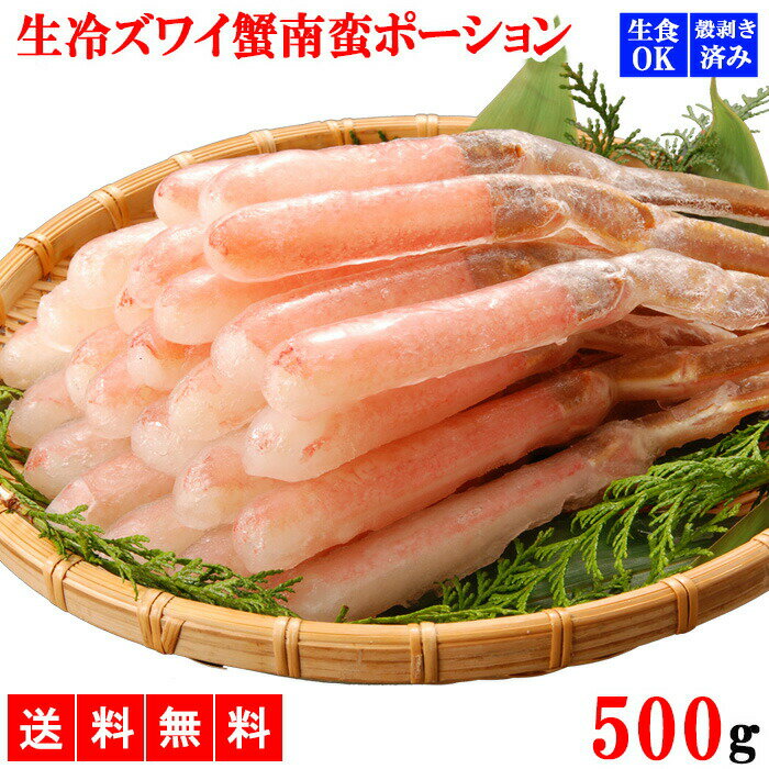 ズワイガニ ポーション 500g 送料無料 カニポーション フルポーション 南蛮ポーション 5L むき身 カニ足 カット済み むき身 ずわい蟹 ズワイ蟹 生食 刺身 かに カニ 蟹 年末年始 メーカー直送 shr-009のサムネイル