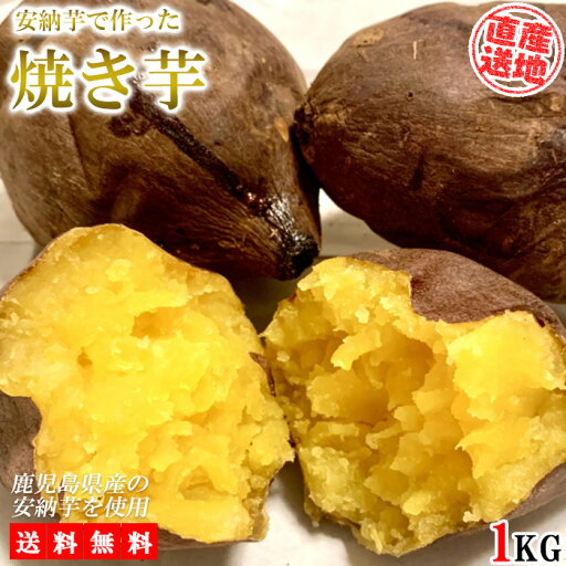 焼き芋 安納芋 1kg 送料無料 さつまいも サツマイモ あんのういも 冷凍焼き芋 産地直送 産直 さつま芋 薩摩芋 焼きいも 石焼き芋 芋 いも イモ 鹿児島県産 FJK-007 焼き芋 安納芋 1kg 送料無料 さつまいも サツマイモ あんのういも 冷凍焼き芋 産地直送 産直 さつま芋 薩摩芋 焼きいも 石焼き芋 芋 いも イモ 鹿児島県産 FJK-007