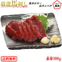 馬刺し 熊本直送 送料無料 赤身 カナダ産 約5人前 300g 馬刺 馬肉 贈り物 贈答 プレゼント 食べ物 惣菜 おつまみ ギフト