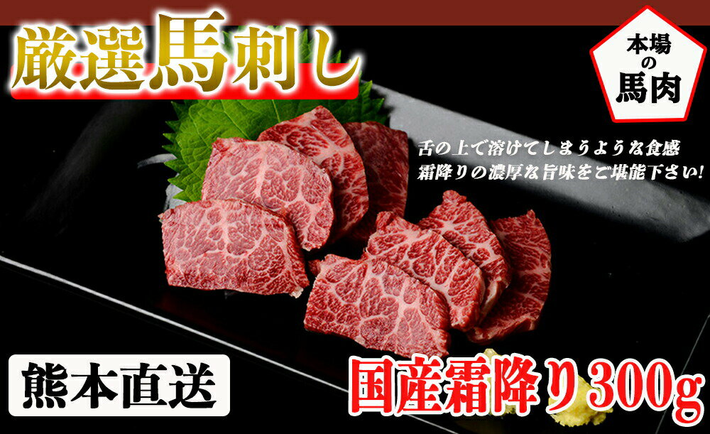 馬刺し 霜降り 国産 熊本 送料無料 約5人前 300g 馬刺 馬肉 ギフト 贈り物 贈答 プレゼント おつまみ 2