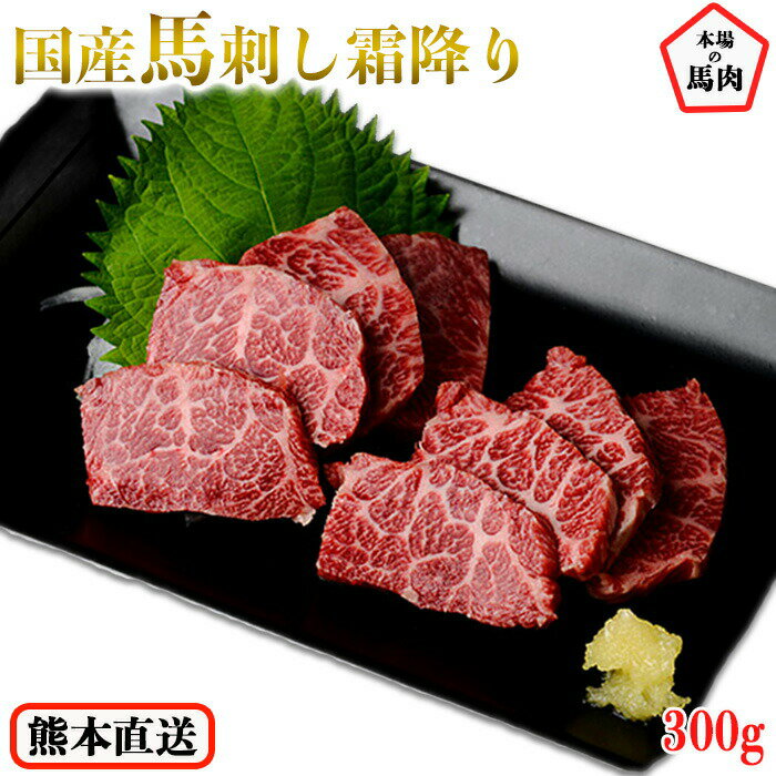 馬刺し 霜降り 国産 熊本 送料無料 約5人前 300g 馬刺 馬肉 ギフト 贈り物 贈答 プレゼント おつまみ