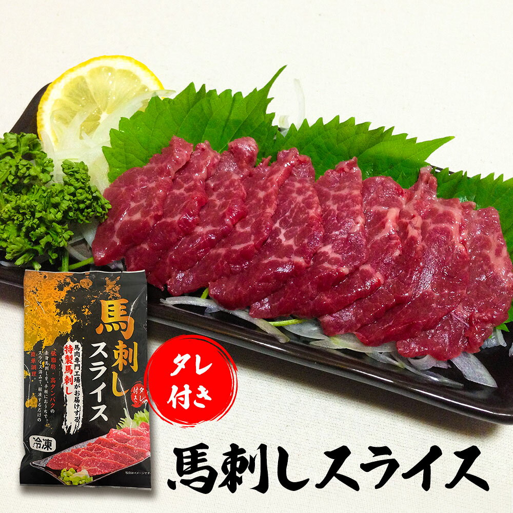 馬刺し スライス たれ付き 醤油付き 生食用 240g (40g×6パック) ばさし 馬刺 馬肉 ...