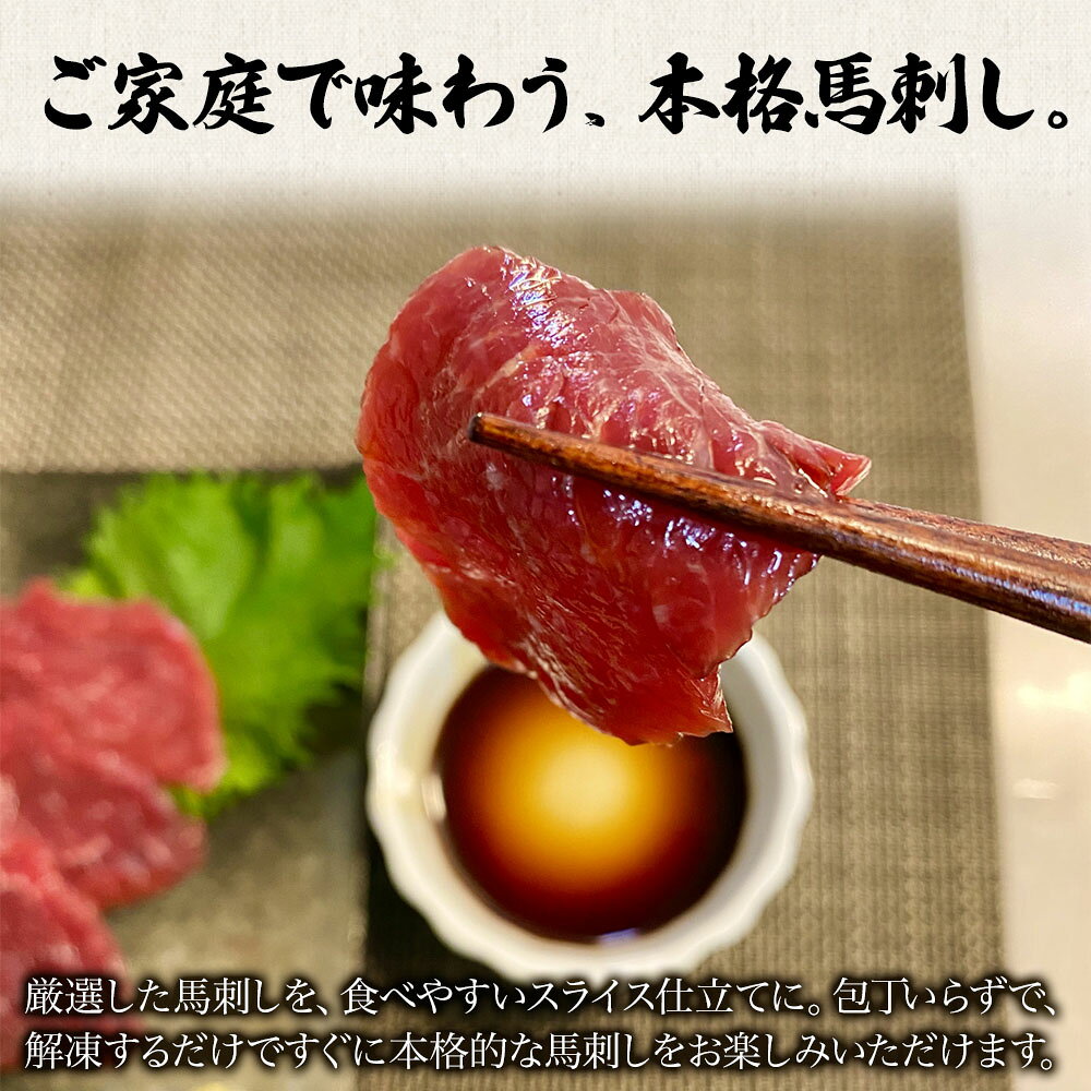 馬刺し スライス たれ付き 醤油付き 生食用 240g (40g×6パック) ばさし 馬刺 馬肉 ...