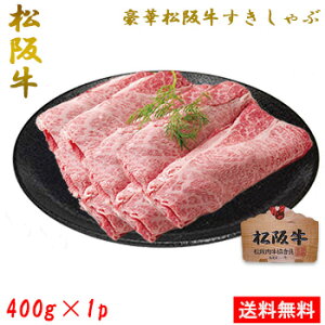 松阪牛 すきしゃぶセット 400g 送料無料 牛肉 肉 焼き肉 すき焼き しゃぶしゃぶ ブランド牛