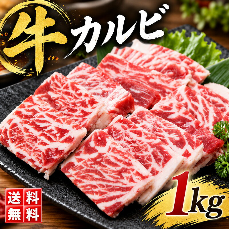 カルビ 1kg 牛カルビ カルビ肉 送料無料 カルビ焼肉 牛肉 肉 焼肉 BBQ バーベキュー 業務用 メガ盛り メーカー直送 shr-005