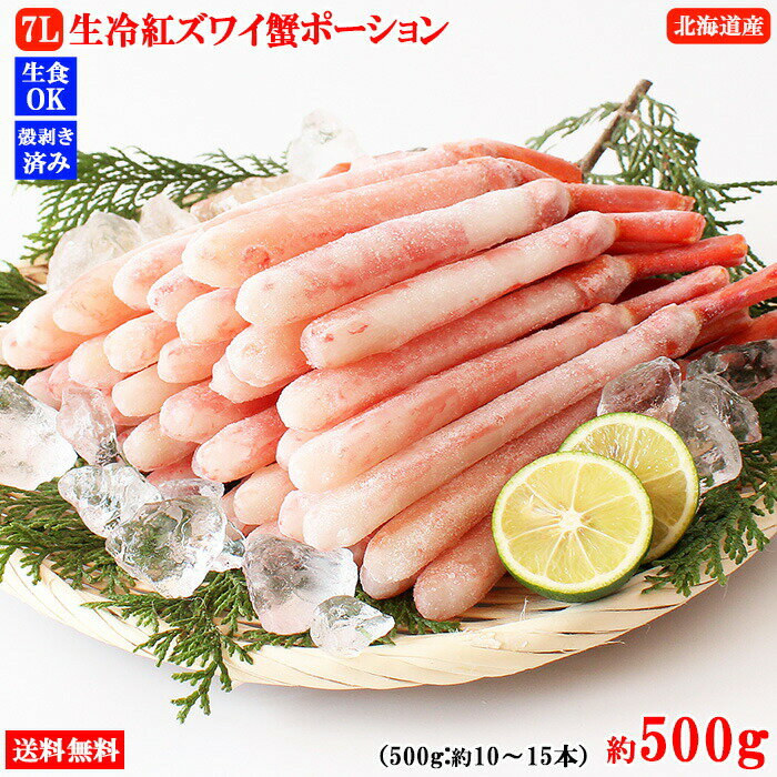 【1000円OFFクーポン】紅ズワイガニ 紅ズワイガニポーション 500g 7L 送料無料 かにポーション 紅ずわい蟹 かに カニ 蟹 むき身 生食 刺身 カニ足 年末年始 北海道産 shr-015のサムネイル