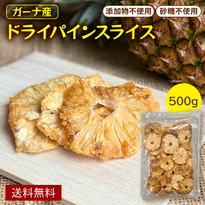 ドライパイン ドライパイナップル 完熟パイン 500g 無添加 砂糖不使用 ドライフルーツ パイナップル パイン フルーツ 食物繊維 美容 健康 ダイエット おやつ 間食 大容量 お徳用 業務用 ヨーグルト 製菓 製パン 送料無料
