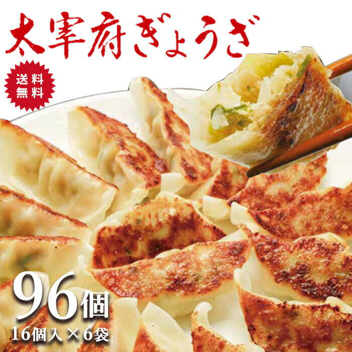 太宰府ぎょうざ ぎょうざ 餃子 96個 270g 送料無料 にんにく 中華 冷凍食品 お取り寄せ ギフト おかず 冷凍餃子 福岡県産 rep-001