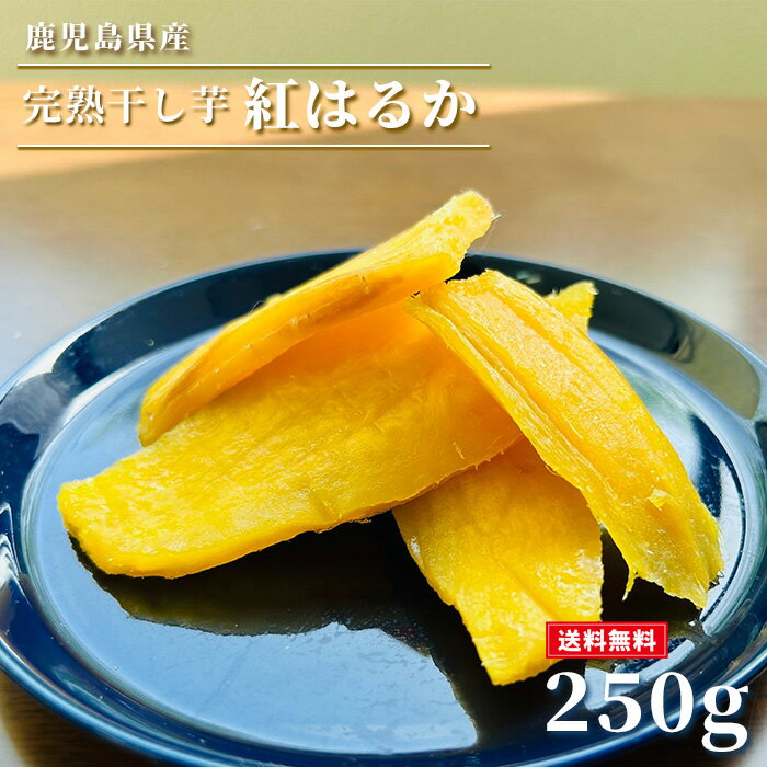 干し芋 紅はるか 250g 送料無料 さつまいも サツマイモ 冷凍焼き芋 産地直送 産直 さつま芋 薩摩芋 焼きいも 石焼き芋 芋 いも イモ 鹿児島県産 FJK-010