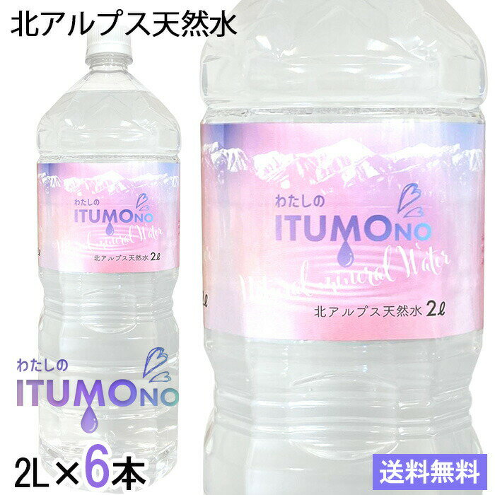 天然水 ミネラルウォーター 水 2000ml 6本 送料無料 2リットル 北アルプス天然水 軟水 飛騨高山 国産