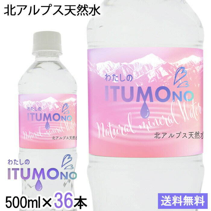 天然水 ミネラルウォーター 水 500ml 36本 送料無料 北アルプス天然水 軟水 飲料水 飛騨高山 国産のサムネイル