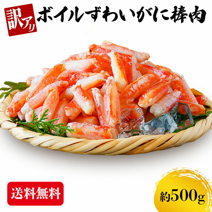 訳ありズワイガニ 500g 蟹 カニ ずわい蟹 ボイルズワイ蟹 棒肉 送料無料 かにつめ カニしゃぶ ...