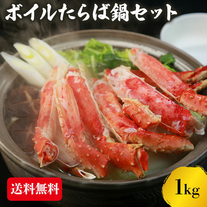 ボイルたらば蟹 鍋セット たらば蟹 1kg 蟹 カニ タラバ 送料無料 カニしゃぶ カニ鍋 海鮮 海鮮鍋 お歳暮 ギフト shr-039