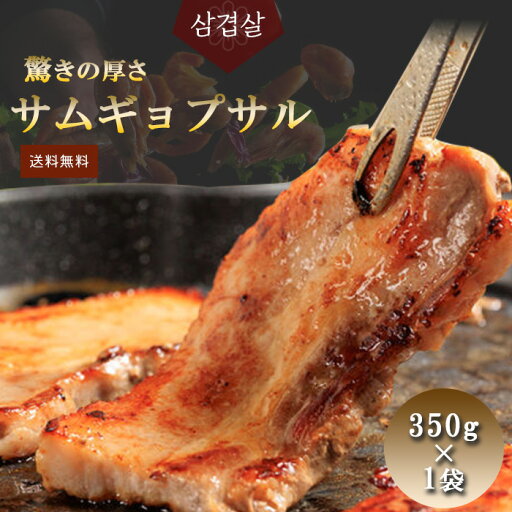 サムギョプサル 350g 豚 三枚豚 バラ肉 ミールキット 韓国料理 手作り 韓国 韓国焼肉 食品 ギフト 旨味 焼肉 冷凍 送料無料 kr-003 サムギョプサル 350g 豚 三枚豚 バラ肉 ミールキット 韓国料理 手作り 韓国 韓国焼肉 食品 ギフト 旨味 焼肉 冷凍 送料無料 kr-003