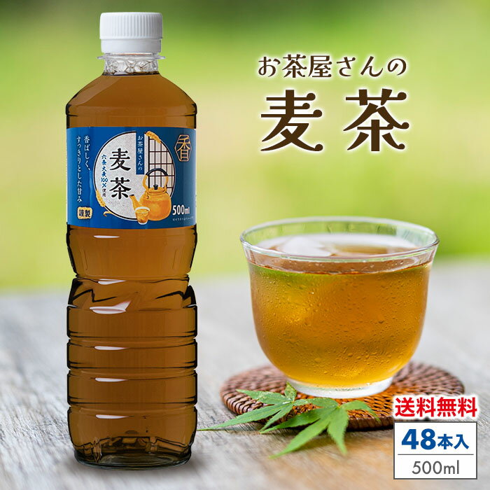 樂天商城 - 麦茶 ペットボトル 500ml 24本×2ケース（48本) 送料無料 ペットボトル お茶 むぎ茶 お茶屋さんの麦茶 ソフトドリンク 飲料 ケース まとめ買い 箱買い