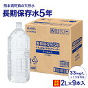 保存水 5年 2l 9本 長期保存水 災害用水 長期保存シリカ水 備蓄水 水 ラベルレス シリカ 国産 備蓄 防災 備蓄用 ミネラルウォーター 災害用 防災用品...