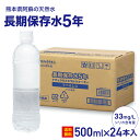 保存水 5年 500ml 24本 長期保存水 長期保存シリカ水 備蓄水 水 ラベルレス シリカ 国産 備蓄 防災 備蓄用 ミネラルウォーター 災害用 防災用品 ...