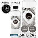 シリカ水 水 550ml 24本 送料無料 バナジウム シリカ 高濃度シリカ水 天然シリカ ミネラルウォーター ケイ素水 シリカウォーター LUXE 天然水 軟水 国産 大分県産