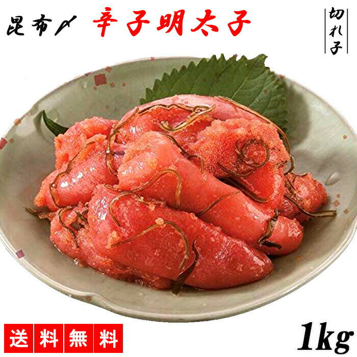 明太子 めんたいこ 1kg 送料無料 昆布〆 切れ子 辛子明太子 博多の味 メーカー直送 shr-019
