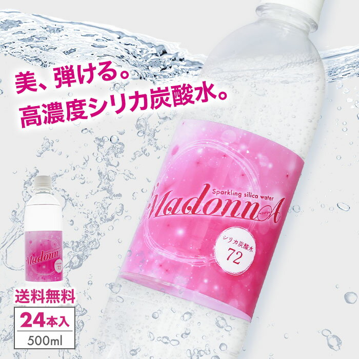 シリカ炭酸水 シリカ水 炭酸水 500ml 24本 送料無料 強炭酸水 マイマドンナ 高濃度シリカ 天然シリカ ..