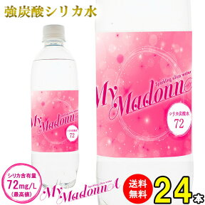 シリカ炭酸水 シリカ水 炭酸水 500ml 24本 送料無料 強炭酸水 マイマドンナ 高濃度シリカ 天然シリカ 天然水 天然シリカ水 シリカ シリカウォーター ケイ素水 水 軟水 国産 九州産 大分県産