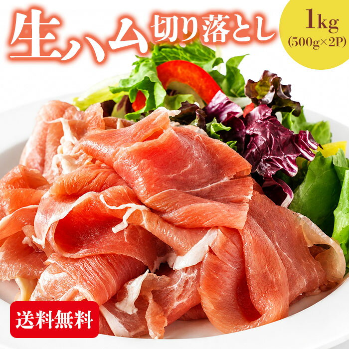 生ハム 切り落とし 1kg (500g×2セット) 大容量 生ハム 送料無料 おつまみ サラダ ...