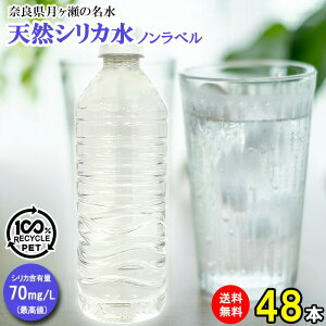 【予約販売9月5日より順次出荷】シリカ水 540ml 48本 送料無料 高濃度シリカ水 ケイ素水 天然水 天然シリカ水 ミネラルウォーター silica シリカウォーター 水 ラベルレス エコボトル 軟水 美容と健康 国産 奈良県産