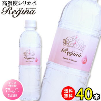 楽天市場 シリカ水 送料無料 高濃度シリカ水 ケイ素水 525ml 40本 天然水 天然シリカ水 ミネラルウォーター Silica Regina レジーナ シリカ シリカウォーター 美ウォーター 水 軟水 美容と健康 国産 九州産 大分県産 レモンの木 みんなのレビュー 口コミ