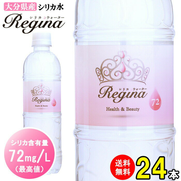 シリカ水 525ml 24本 送料無料 高濃度シリカ水 天然水 天然シリカ水 ミネラルウォーター silica Regina レジーナ シリカ シリカウォーター 水 ケイ素水 軟水 美容と健康 国産 九州産 大分県産