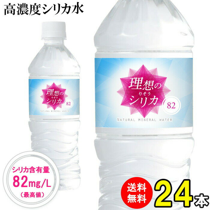 シリカ水 500ml 24本 送料無料 高濃度シリカ水 天然