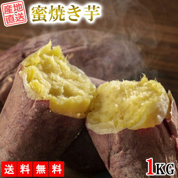 焼き芋 紅はるか 1kg 送料無料 さつまいも サツマイモ べにはるか 冷凍焼き芋 産地直送 産直 さつま芋 薩摩芋 焼きいも 石焼き芋 芋 いも イモ 鹿児島県産 FJK-003