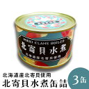北寄貝 ホッキ貝 北寄貝水煮 北海道産 缶詰 3缶 水煮 水煮缶詰 貝 国産 送料無料 おつまみ 保存食 お歳暮 ギフト shr-032