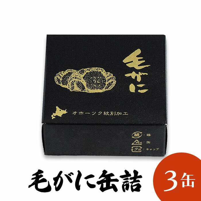 毛ガニ 脚肉 缶詰 毛がに 蟹缶詰 北海道産 缶詰 3缶 カニ缶 かに缶詰 国産 送料無料 おつまみ 保存食 お歳暮 ギフト shr-033