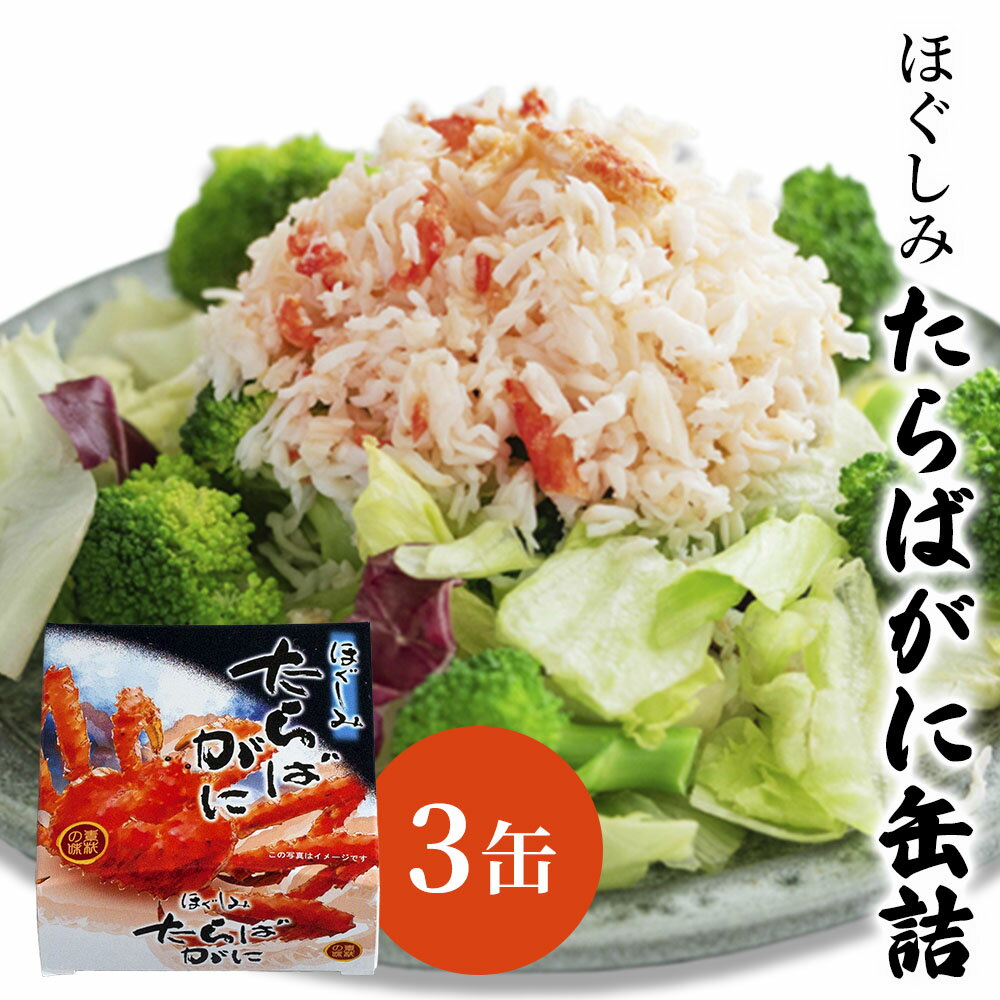 タラバガニ 水煮 缶詰 水煮缶詰 蟹缶詰 ロシア産 缶詰 3缶 カニ缶 かに缶詰 送料無料 おつまみ 保存食 お歳暮 ギフト shr-034
