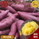 シルクスイート さつまいも 5kg 送料無料 産地直送 産直 土付き さつま芋 薩摩芋 焼きいも 焼き芋 石焼き芋 芋 いも イモ 南九州産 FJK-001
