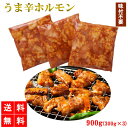 うま辛ホルモン ホルモン 900g 送料無料 味付けホルモン 焼肉 牛シマチョウ 牛肉 国産加工 焼肉 BBQ