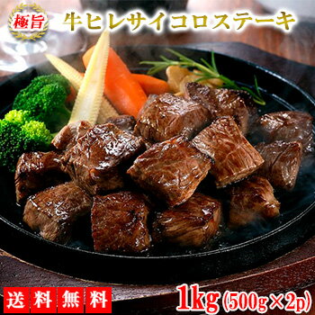 サイコロステーキ 牛ヒレ 1kg 送料無料 牛肉 肉 焼き肉 bbq バーベキュー