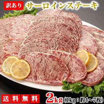 サーロインステーキ 訳あり サーロイン 2kg 送料無料 牛肉 肉 ステーキ 焼き肉 bbq バーベキュー