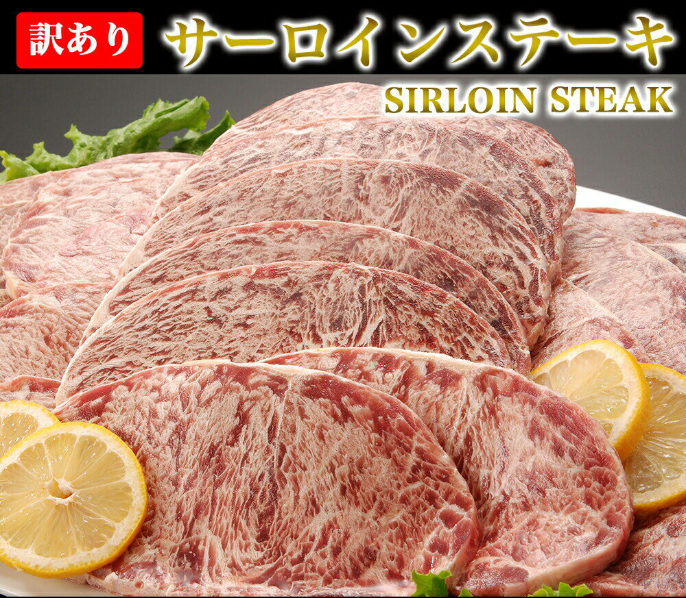 サーロインステーキ 1kg 送料無料 訳あり サーロイン 約4-7枚 牛肉 肉 ステーキ ステーキ肉 焼き肉 BBQ バーベキュー メーカー直送