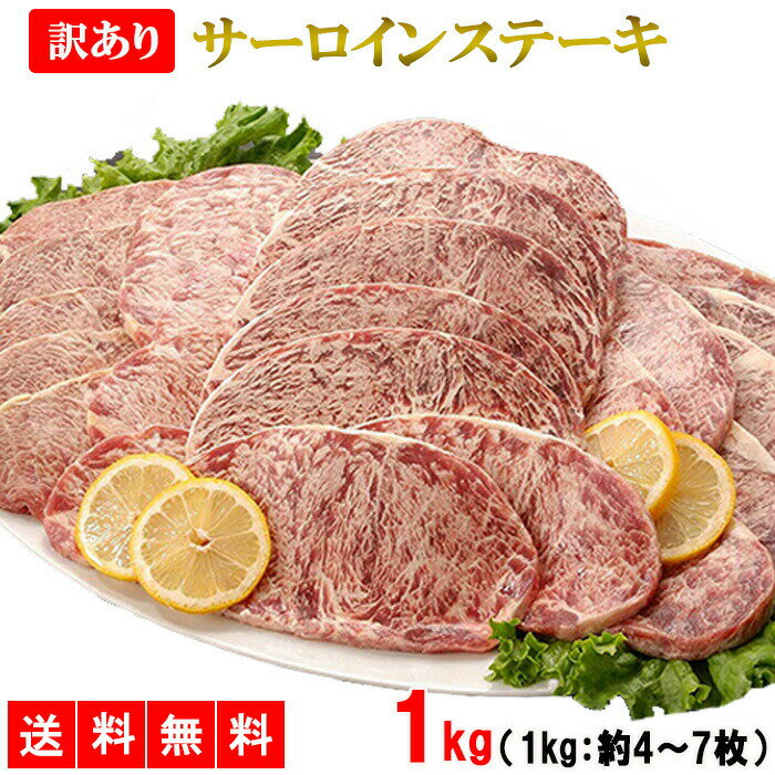 サーロインステーキ 1kg 送料無料 訳