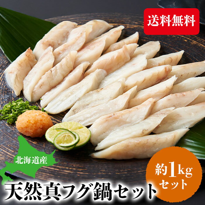 まふぐ フグ鍋 フグ 1kg 北海道産 国産 鍋セット 天然真フグ 海鮮鍋 鍋セット 送料無料 大容量 中元 歳..