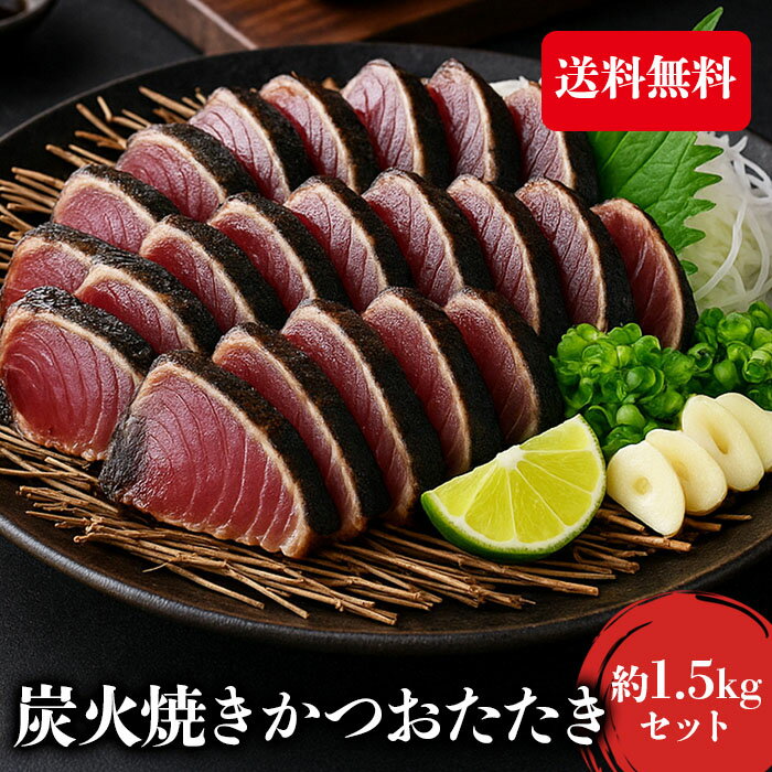 カツオのたたき カツオ タタキ 炭火焼きカツオ かつおのたたき 鮮度抜群 冷凍 送料無料 おつまみ 海鮮 お歳暮 ギフト shr-044