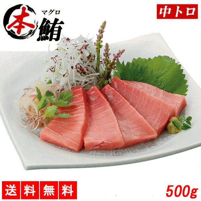 仕様 名称 本マグロ中とろ 加工地/生産水域名 日本/マルタ沖 原材料 本マグロ 保存方法 冷凍　-18℃ 賞味期限 冷凍保存で発送日より30日 内容量 500g 送料 送料無料※クール便の為北海道・沖縄・離島は別途送料が加算されます。予めご了承ください。 納期 納期：翌営業日〜7営業日で出荷※土日祝日を除きます。※また、セール等でご注文が殺到した場合、大型連休の際は出荷に遅れが出る場合もございます。予めご了承ください。 その他 納品書について 納品書・明細書は商品に同封しておりません。 備考について 備考欄に配達時の記載をして頂きましても、宅配ボックス等の指示はクール便の関係上、配送会社に指定出来かねる場合がございます。配送指示に関しましては、発送完了通知に記載させて頂いております、お荷物伝票番号より、直接配送会社へ指示されることをおすすめ致します。 販売者 住所 福岡県福岡市博多区博多駅南2-10-6 1F 会社名 LeMoN株式会社