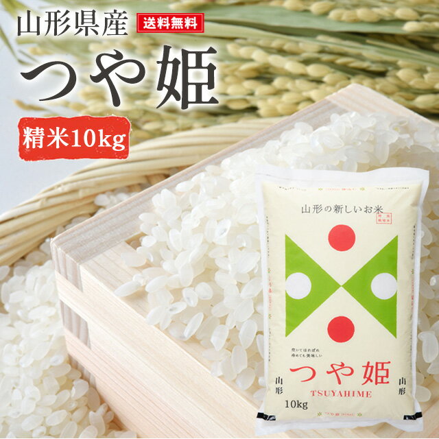 米 10kg 新米 つや姫 精米 山形県産 送料無料 ギフト 令和6年産 単一原料米 ブランド米 こめ コメ 白米 産地直送 kkb-003