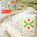 米 つや姫 2kg 精米 山形県産 送料無料 ギフト 令和5年産 単一原料米 ブランド米 こめ コメ 白米 産地直送 kkb-001