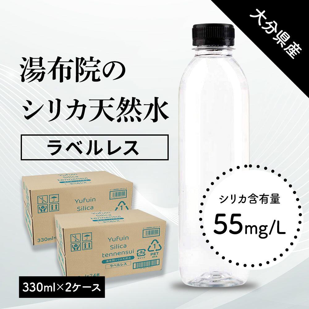 【1本あたり47.3円】シリカ水 48本 ラベルレス 330ml 送料無料 湯布院シリカ天然水 高濃度シリカ水 天然シリカ バナジウム ミネラルウォーター ケイ素水 シリカウォーター 天然水 水 軟水 国産 大分県産 lemonno-ki-10000334 レモンの木 サンプル画像2