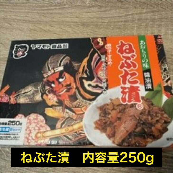 ねぶた漬 漬物 食品 250g 青森産 お土産 産地直送 ご飯のお供 冷蔵 贈り物