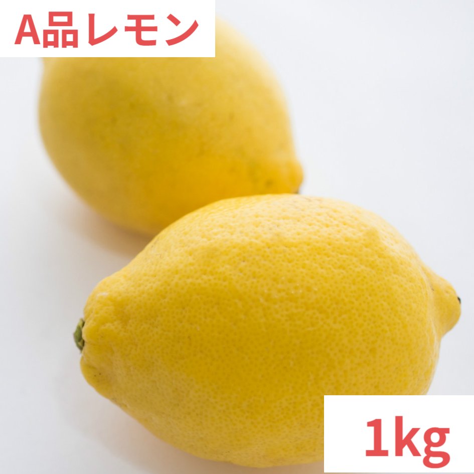 広島県産レモン1kg　1個約100g　送料無料　皮ごと食べて大丈夫　最低限まで減農薬　防腐剤・防カビ剤・ワックス不使用　柑橘栽培に適した瀬戸内海　瀬戸内産　北海道地域は運賃800円追加をお願いします　広島県尾道市瀬戸田町産、呉市豊浜町産