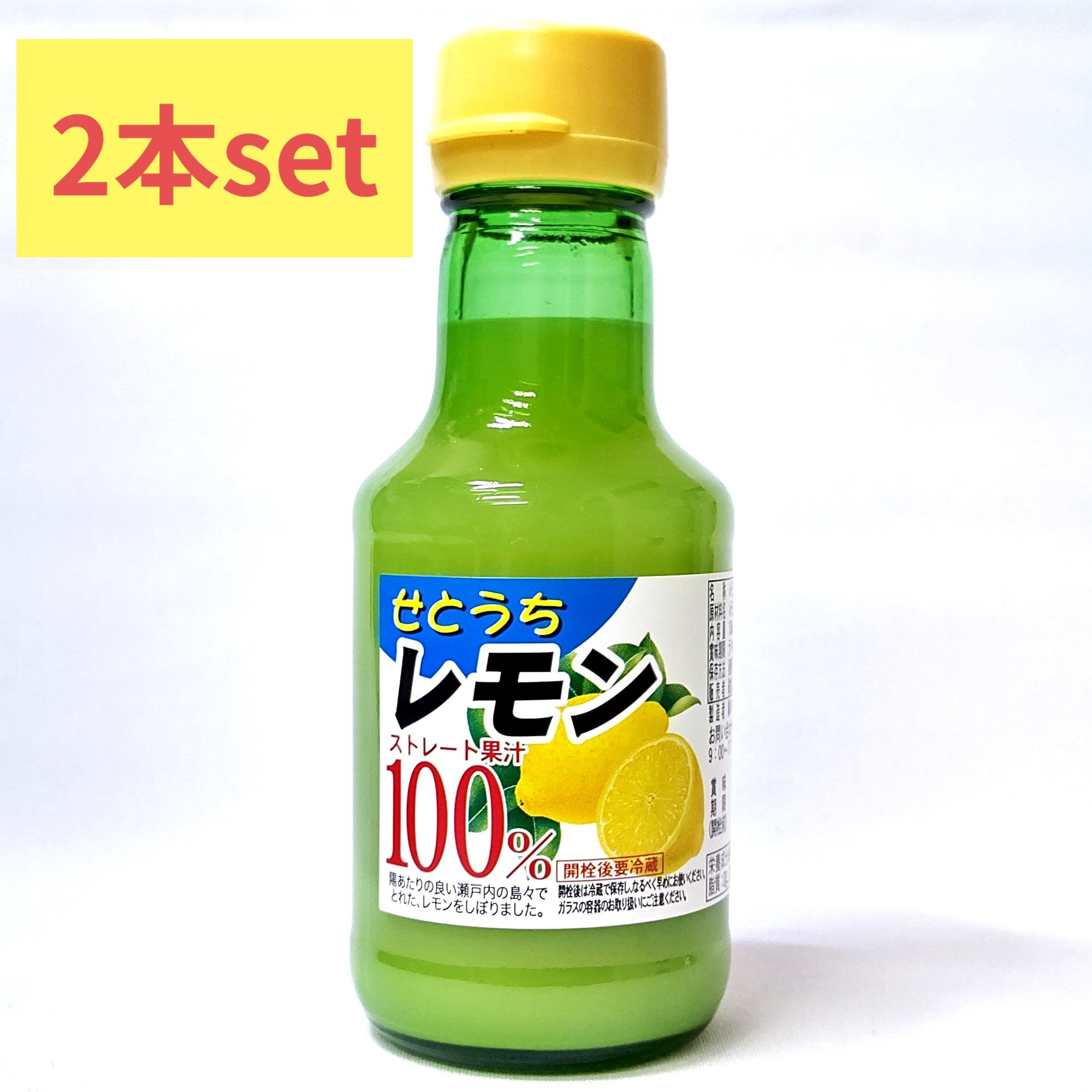 【2本セット】せとうちレモン　ストレート果汁　150mlビン×2本　広島県/愛媛県産レモン100%使用　【いつものサラダドレッシングにちょっとプラス】【お鍋のぽん酢にちょっとプラス】【レモン水つくりに便利】【北海道沖縄地区追加運賃800円お願いします】